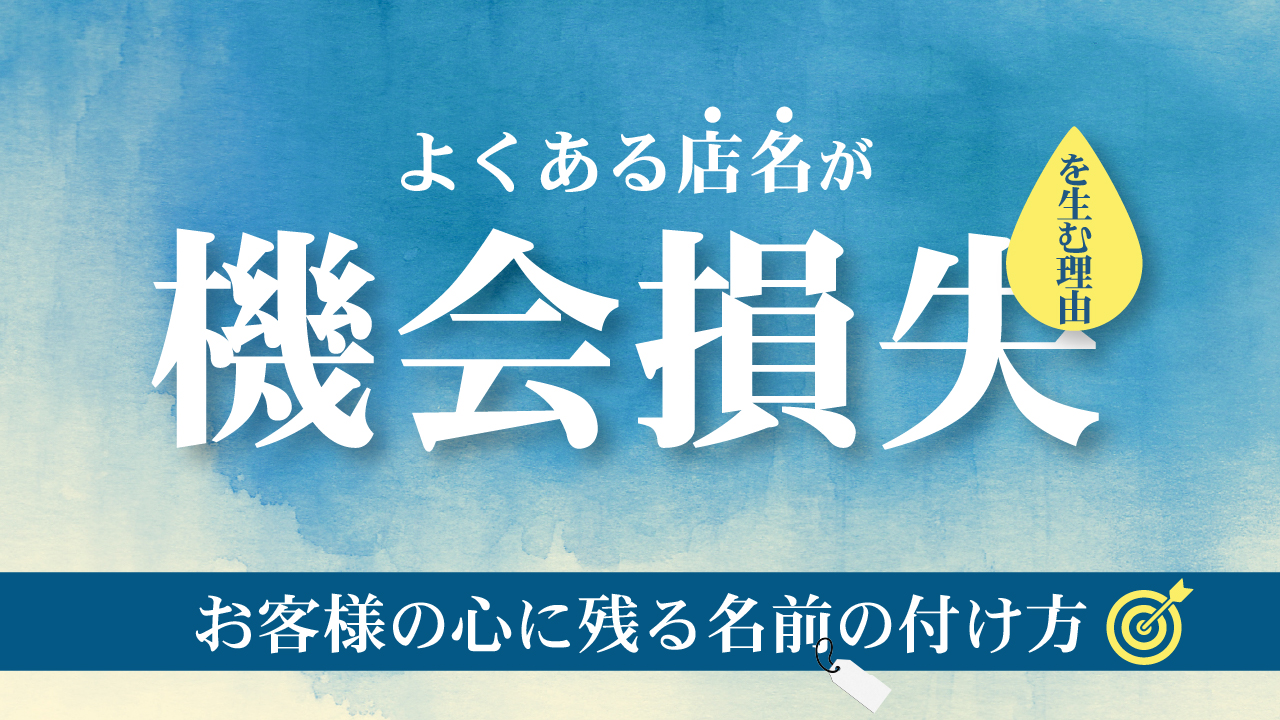 Read more about the article よくある店名が機会損失を生む理由｜お客様の心に残る名前の付け方