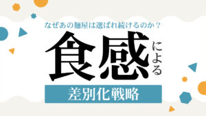 なぜあの麺屋は選ばれ続けるのか？食感による差別化戦略