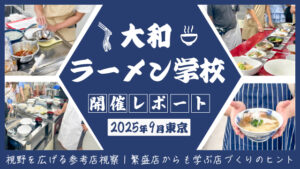 大和ラーメン学校9月開催のレポート｜視野を広げる参考店視察｜繁盛店からも学ぶ店づくりのヒント