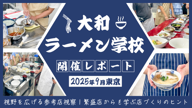 大和ラーメン学校9月開催のレポート｜視野を広げる参考店視察｜繁盛店からも学ぶ店づくりのヒント