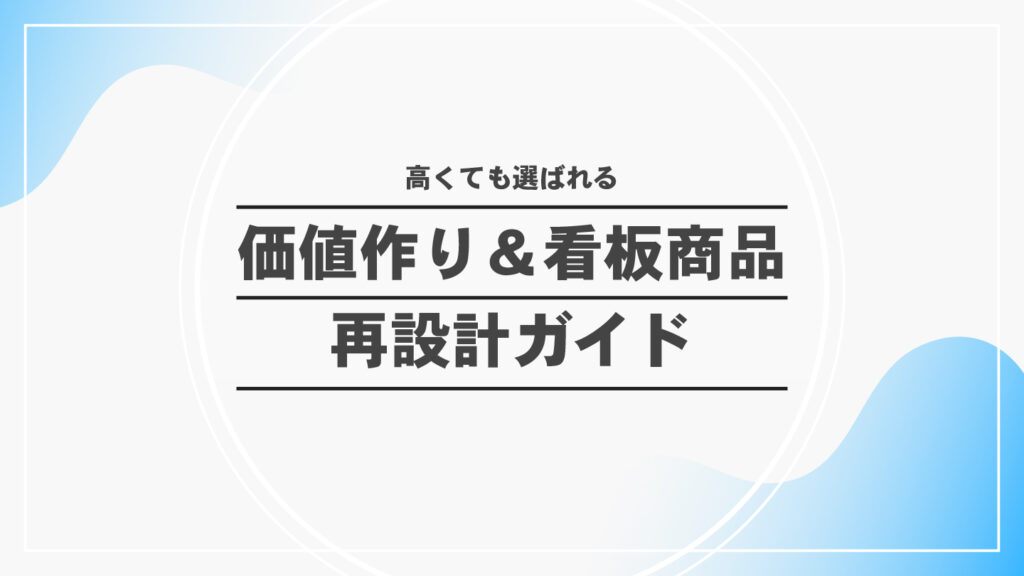 高くても選ばれる｜価値作り＆看板商品｜再設計ガイド