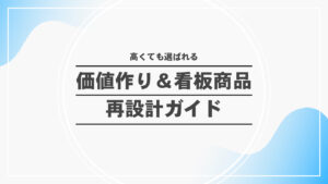 高くても選ばれる｜価値作り＆看板商品｜再設計ガイド