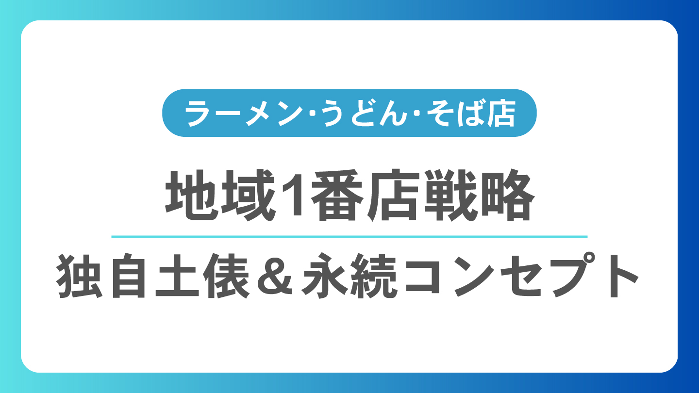 Read more about the article ラーメン・うどん・そば店の地域1番店戦略 - 独自土俵と永続コンセプト