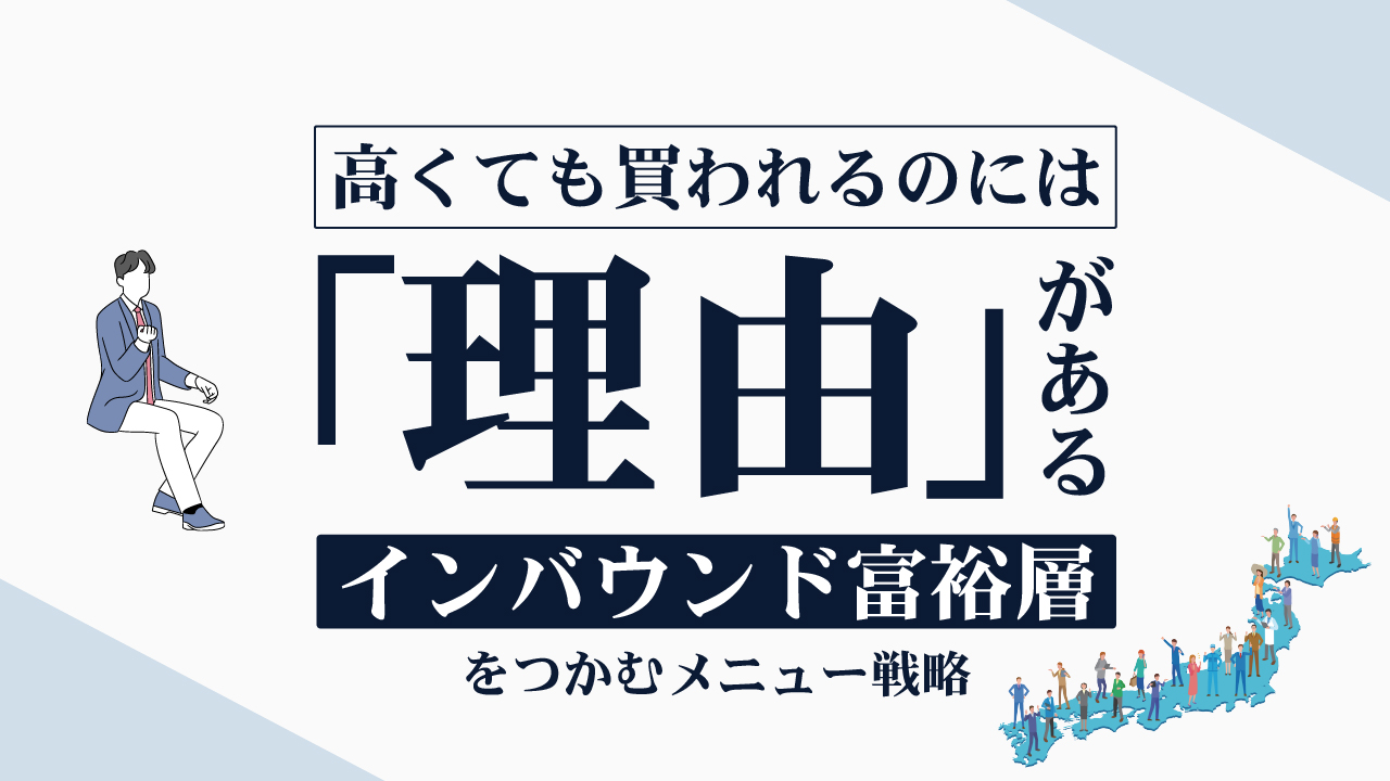 Read more about the article インバウンド富裕層をつかむ「高付加価値メニュー戦略」