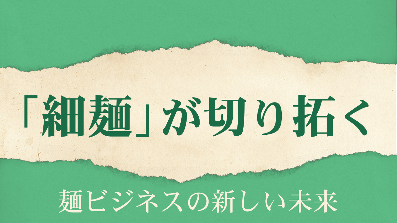Read more about the article 細麺が切り拓く、麺ビジネスの新しい未来