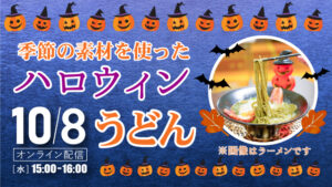 季節の素材を使ったハロウィンうどん