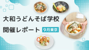 東京開催｜大和うどんそば学校｜開催レポート