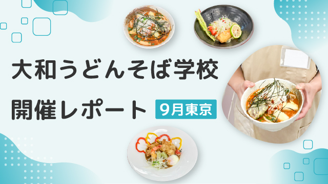 東京開催|大和うどんそば学校|開催レポート