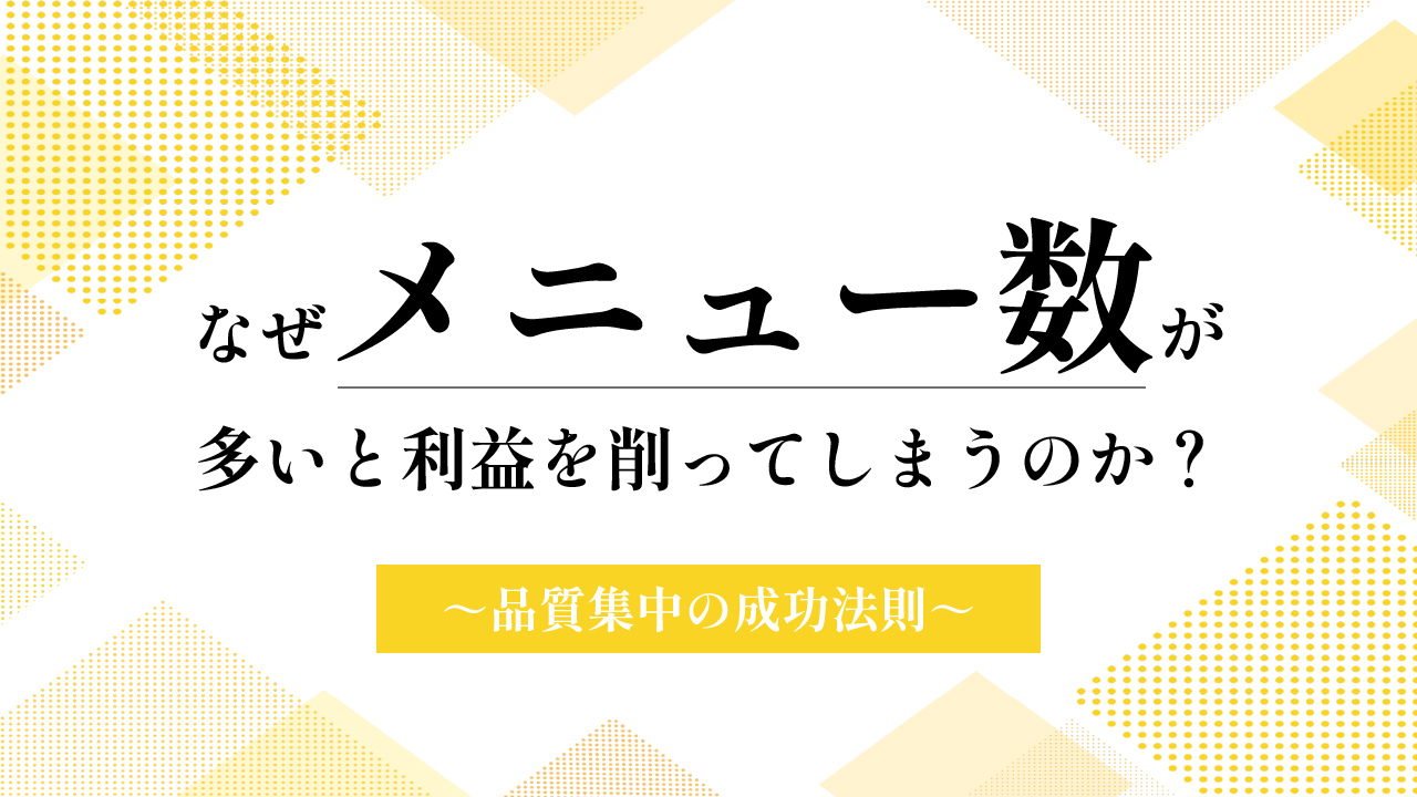 Read more about the article なぜメニュー数が多いと利益を削ってしまうのか？～品質集中の成功法則～
