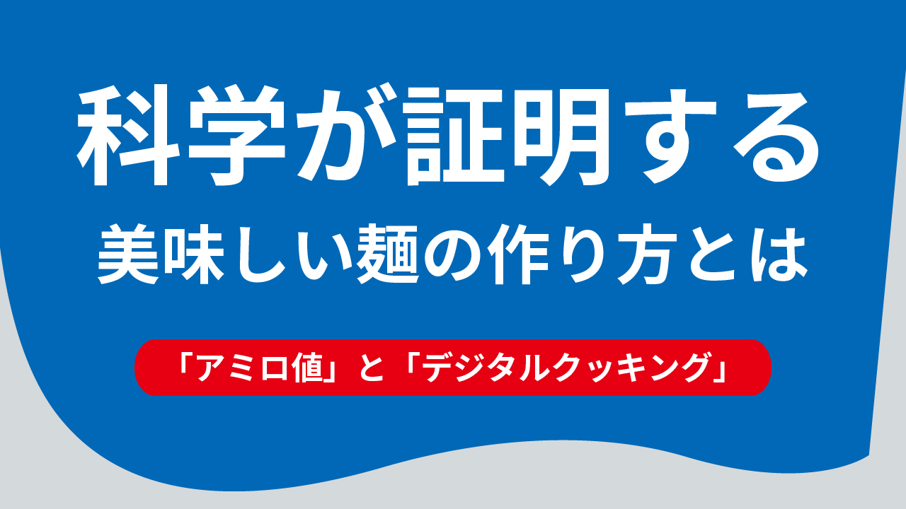 Read more about the article 科学が証明する、美味しい麺の作り方とは -「アミロ値」と「デジタルクッキング」