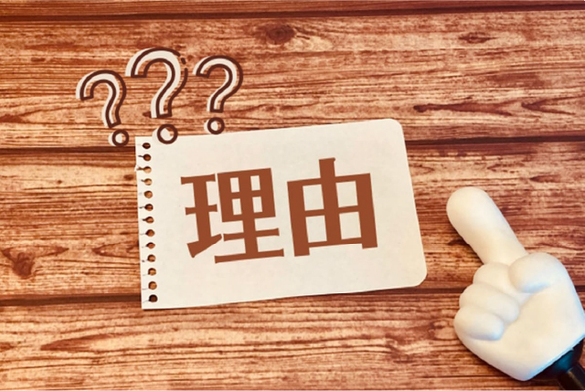 理由
