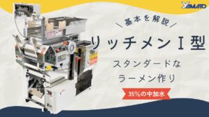 基本を解説｜リッチメンⅠ型｜スタンダードなラーメン作り