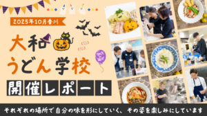 2025年10月香川｜大和うどん学校開催レポート