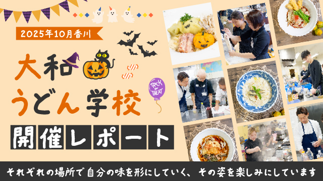 2025年10月香川｜大和うどん学校開催レポート