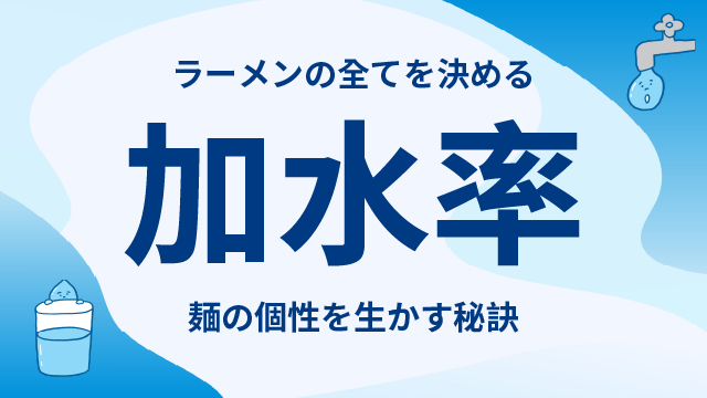 Read more about the article ラーメンの全てを決める「加水率」｜麺の個性を生かす秘訣