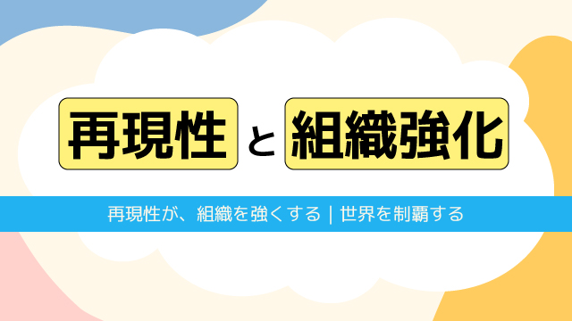 Read more about the article 再現性と組織強化｜再現性が、組織を強くする｜世界を制覇する
