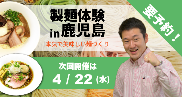 Read more about the article ラーメン・うどん・そば自家製麺体験教室 - 鹿児島