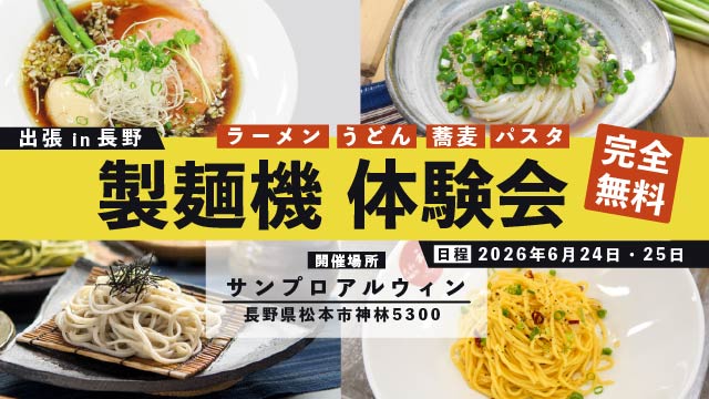 出張製麺機体験会 in 長野