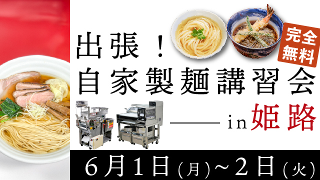 出張自家製麺講習会 in 姫路