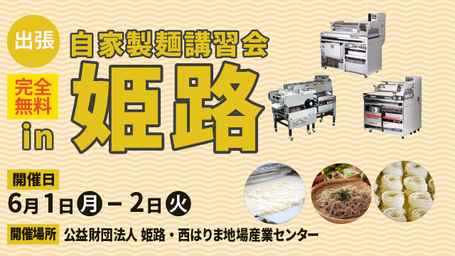 Read more about the article 出張自家製麺講習会 in 姫路