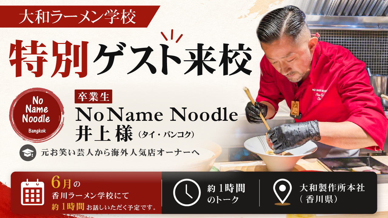 Read more about the article 卒業生 来校のお知らせ｜No Name Noodle 井上様（タイ・バンコク）