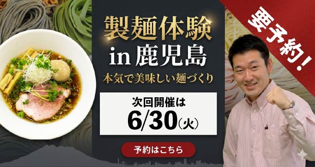 ラーメン・うどん・そば自家製麺体験教室 - 鹿児島