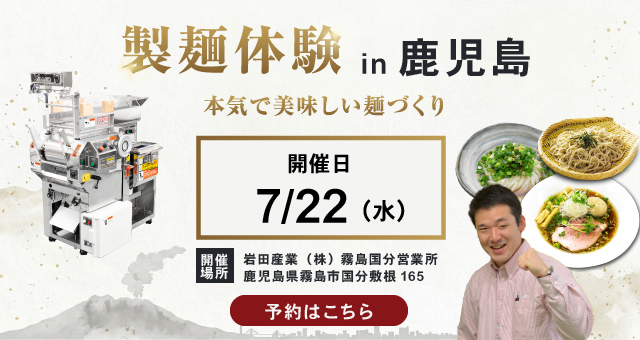 ラーメン・うどん・そば自家製麺体験教室 - 鹿児島