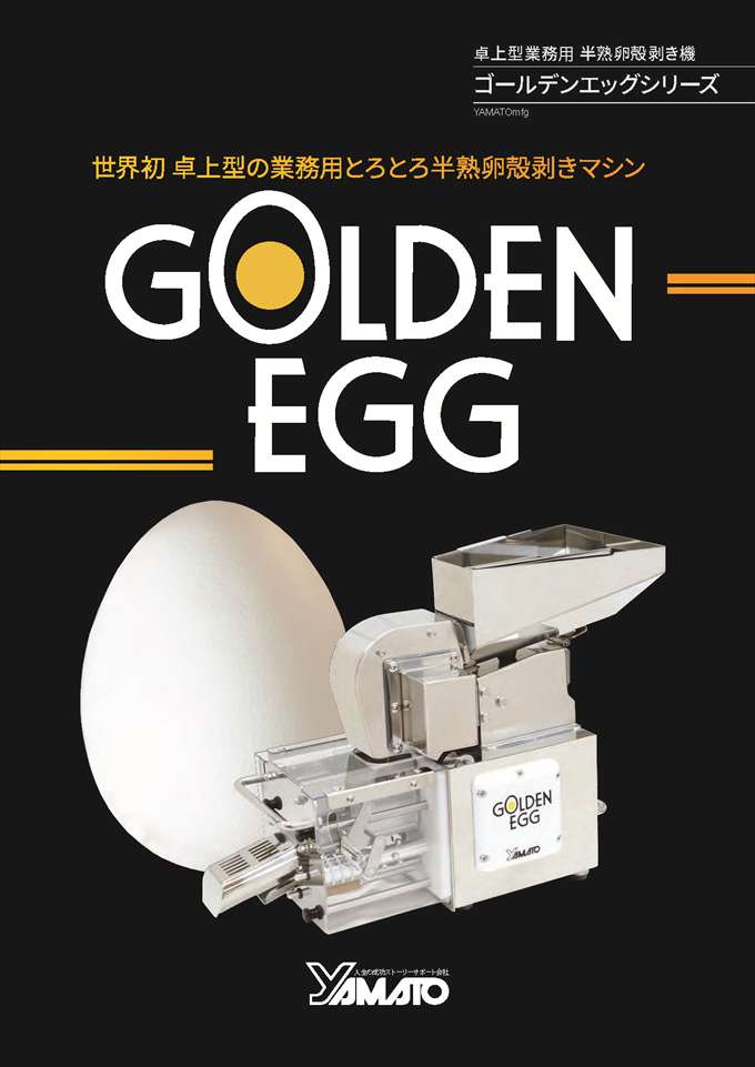 Read more about the article ゴールデンエッグ製品カタログ