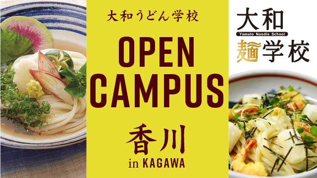 【7月】大和うどん学校オープンキャンパス in 香川（7/30）