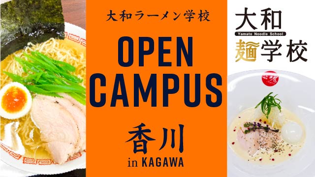 【9月】大和ラーメン学校オープンキャンパス in 香川（9/17）