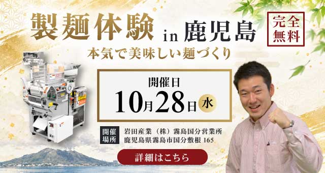 製麺体験in鹿児島｜本気で美味しい麺づくり