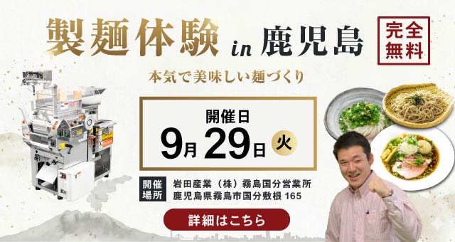 Read more about the article ラーメン・うどん・そば自家製麺体験教室 - 鹿児島