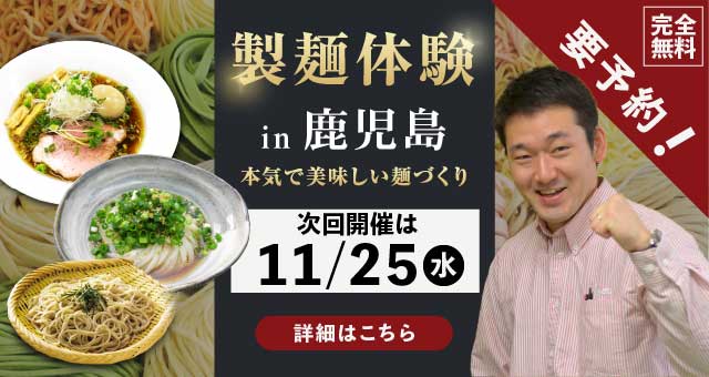 製麺体験in鹿児島、本気で美味しい麺づくり