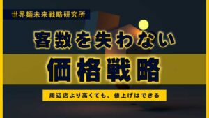 客数を失わない価格戦略。周辺店よりも高くても、値上げはできる｜世界麵未来研究所