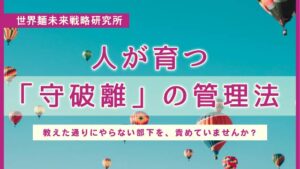 人が育つ守破離の管理法。教えたとおりにやらない部下を、責めていませんか？｜世界麵未来研究所