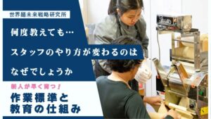 何度教えてもスタッフのやり方が変わるのはなぜでしょうか｜新人が早く育つ作業標準と教育の仕組み