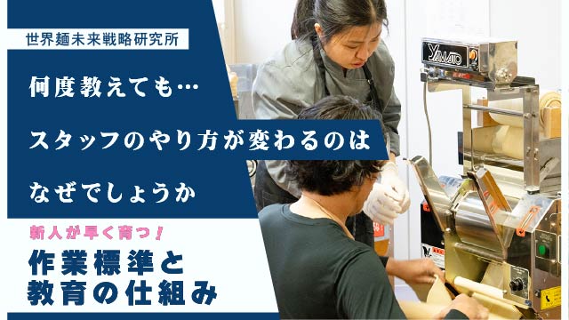 何度教えてもスタッフのやり方が変わるのはなぜでしょうか｜新人が早く育つ作業標準と教育の仕組み