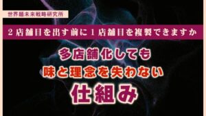 ２店舗目を出す前に１店舗目を複製できますか｜多店舗化しても味と理念を失わない仕組み