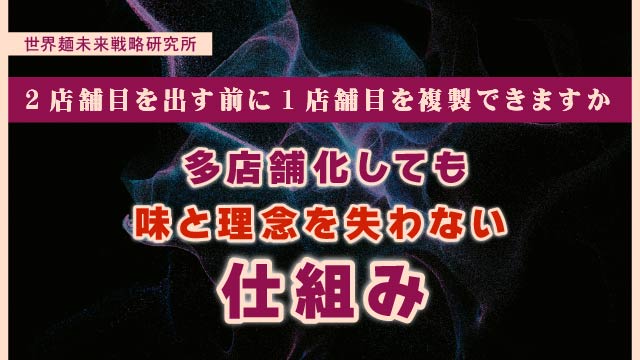 ２店舗目を出す前に１店舗目を複製できますか｜多店舗化しても味と理念を失わない仕組み