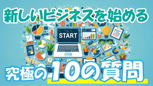新しいビジネスを始める究極の10の質問