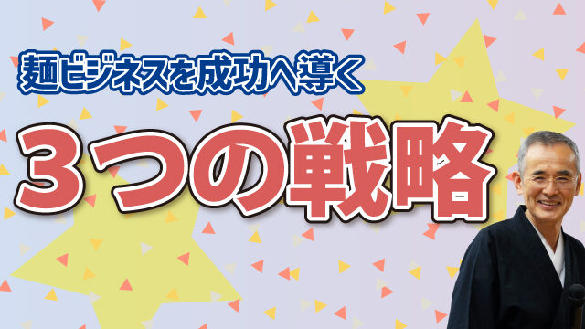 麺ビジネスを成功へと導く3つの戦略