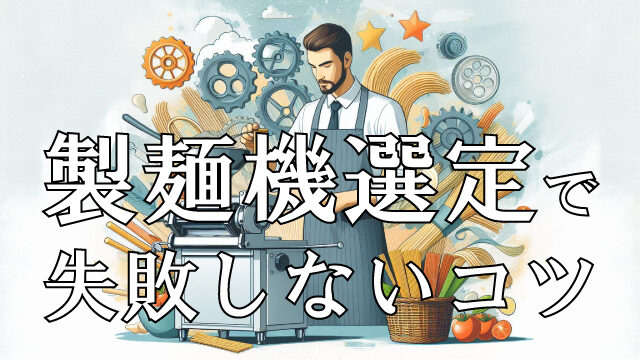 製麺機選定で失敗しないコツ
