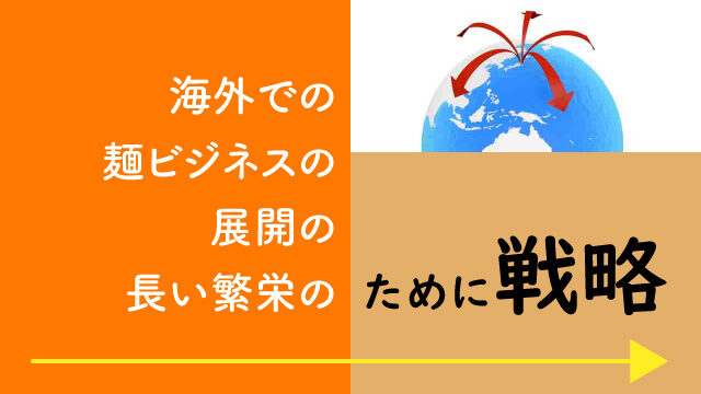 海外での麺ビジネスの展開の長い繁栄のために戦略