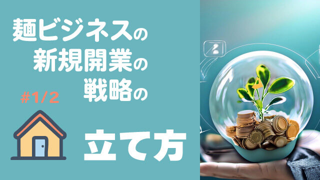 麺ビジネスの新規開業の戦略の立て方 #1/2