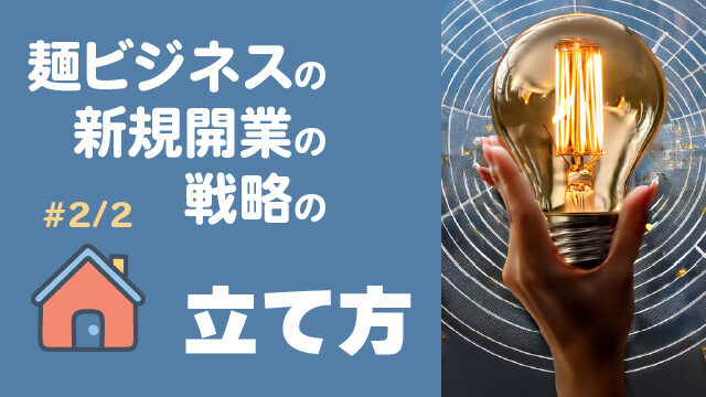 麺ビジネスの新規開業の戦略の立て方 #2/2