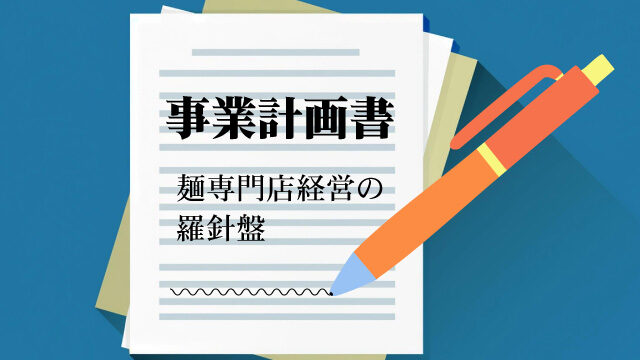 事業計画書｜麺専門店経営の羅針盤