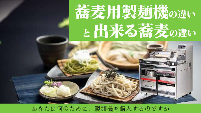 蕎麦用製麺機の違いと出来る蕎麦の違い｜あなたはなんのために製麺機を購入するのですか？