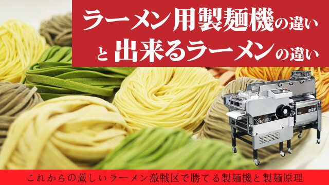 ラーメン用製麺機の違いと出来るラーメンの違い｜これから厳しいラーメン激戦区で勝てる製麺と製麺原理