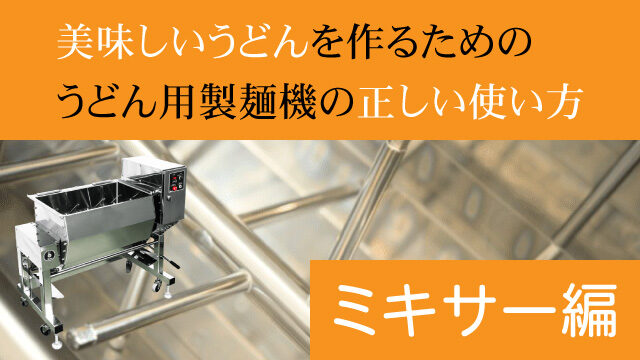 美味しいうどんを作るためのうどん用製麺機の正しい使い方：ミキサー編