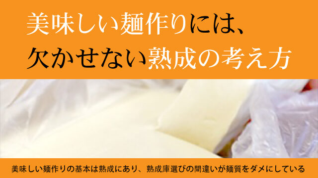 美味しい麺作りには、欠かせない熟成の考え方